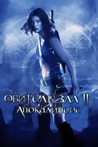 Обитель зла 2