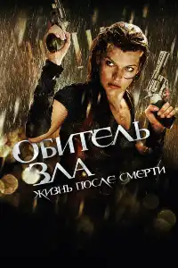 Обитель зла 4